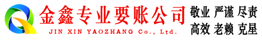 会宁金鑫追债公司